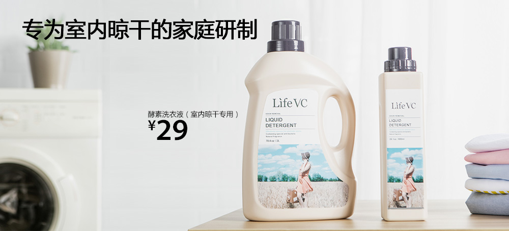 酵素洗衣液(室内晾干专用)