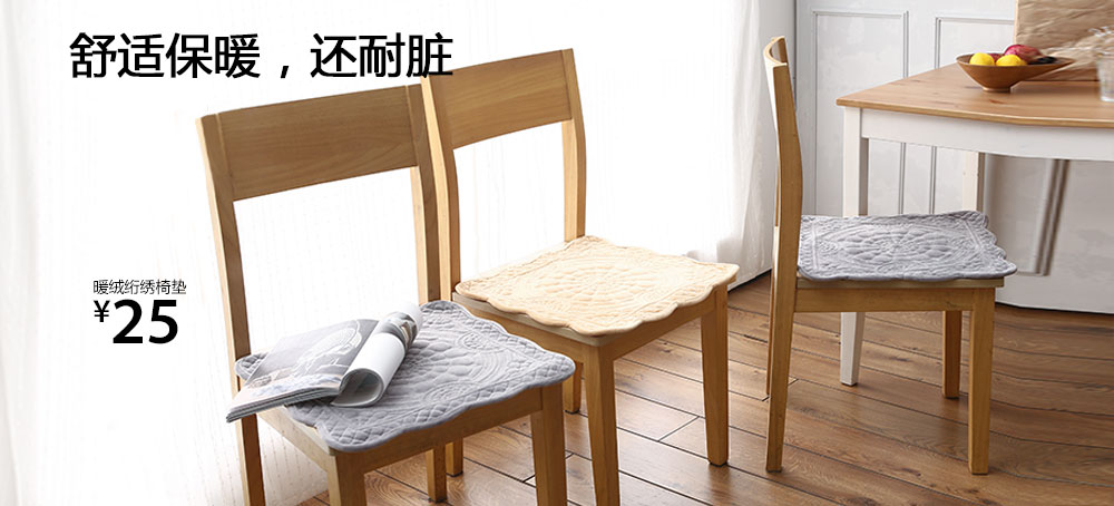 暖绒绗绣椅垫