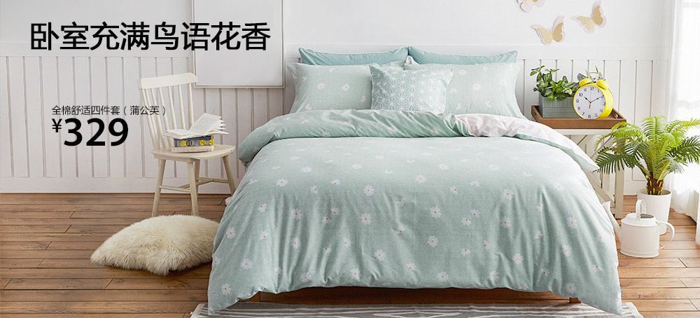 全棉舒适四件套(蒲公英)
