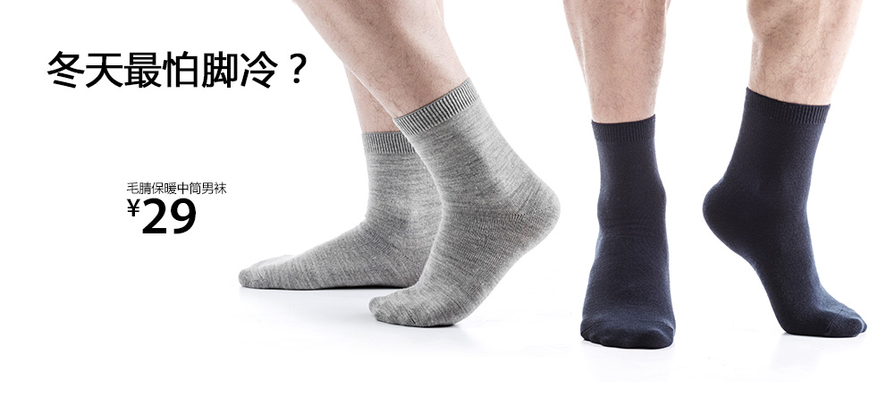 毛腈保暖中筒男袜
