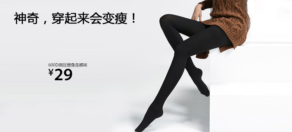 600D微压塑身连裤袜