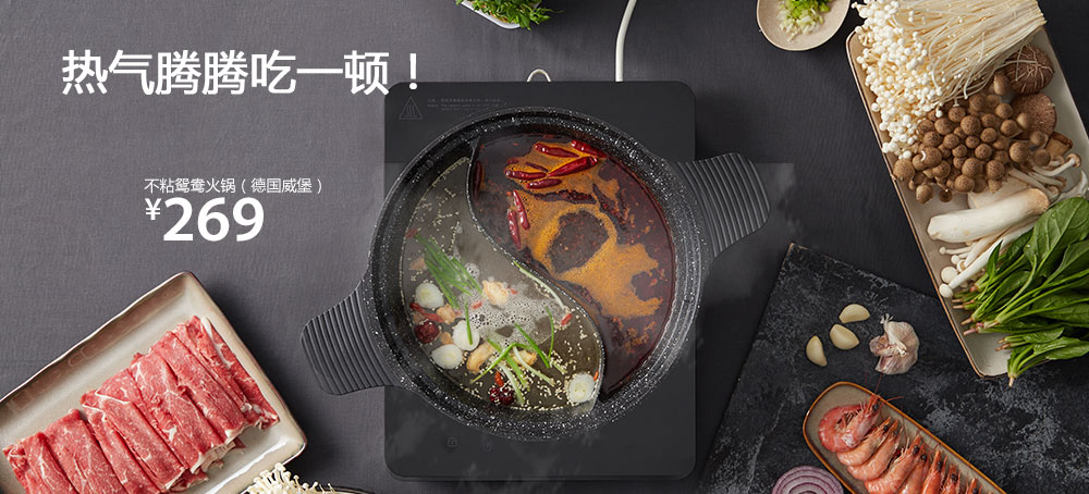 不粘鸳鸯火锅(德国威堡)