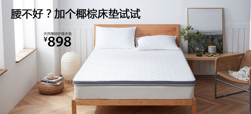 天然椰棕护脊床垫