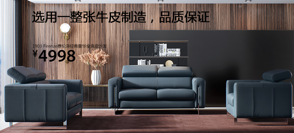 Firenze费伦泽经典奢华全真皮沙发