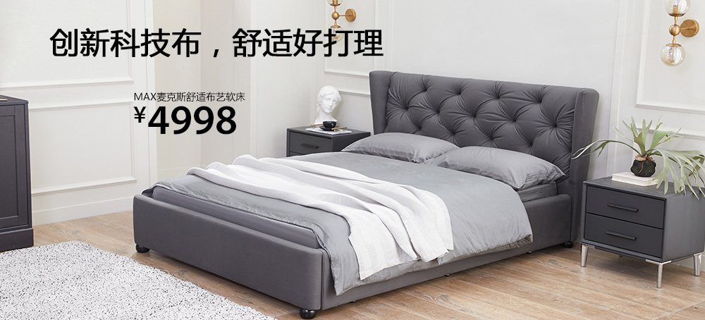 MAX麦克斯舒适布艺软床