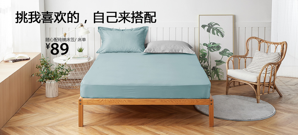 随心配纯棉床笠/床单
