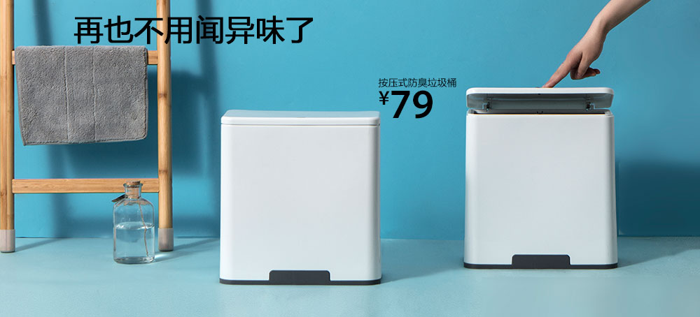按压式防臭垃圾桶