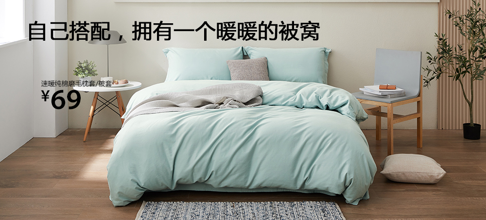 速暖纯棉磨毛枕套/被套