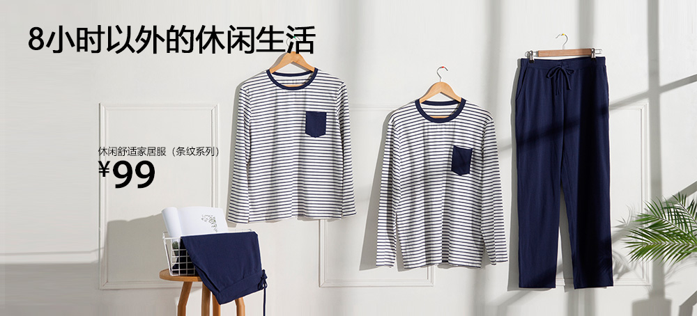 休闲舒适家居服(条纹系列)
