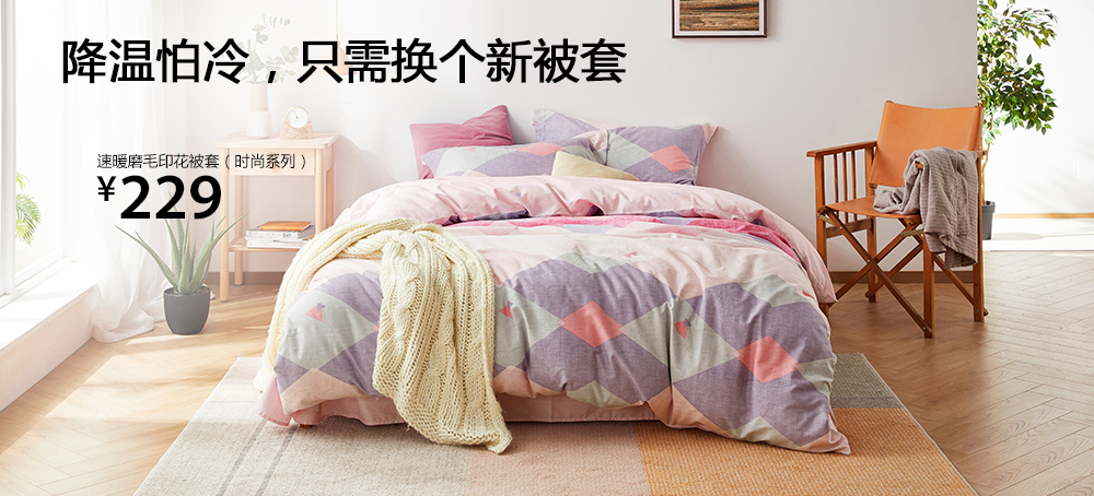 速暖磨毛印花被套(时尚系列)