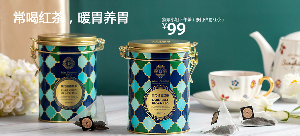 黛蒙小姐下午茶(豪门伯爵红茶)