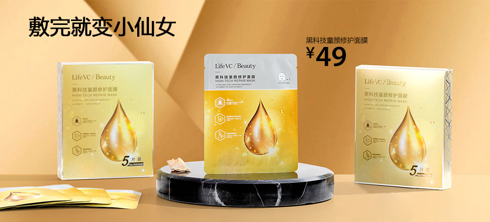 黑科技童颜修护面膜