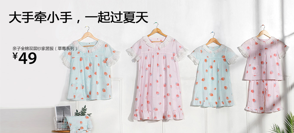 亲子全棉双层纱家居服(草莓系列)
