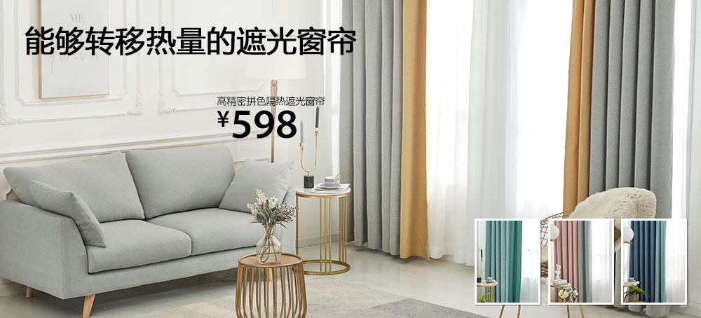 高精密拼色隔热遮光窗帘