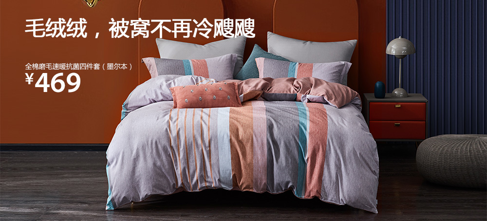 全棉磨毛速暖抗菌四件套(墨尔本)