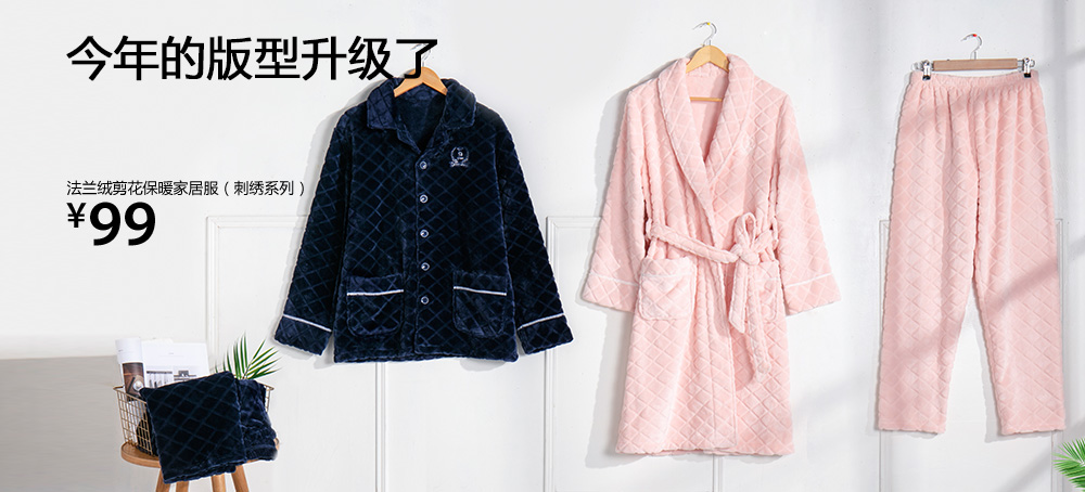 法兰绒剪花保暖家居服(刺绣系列)