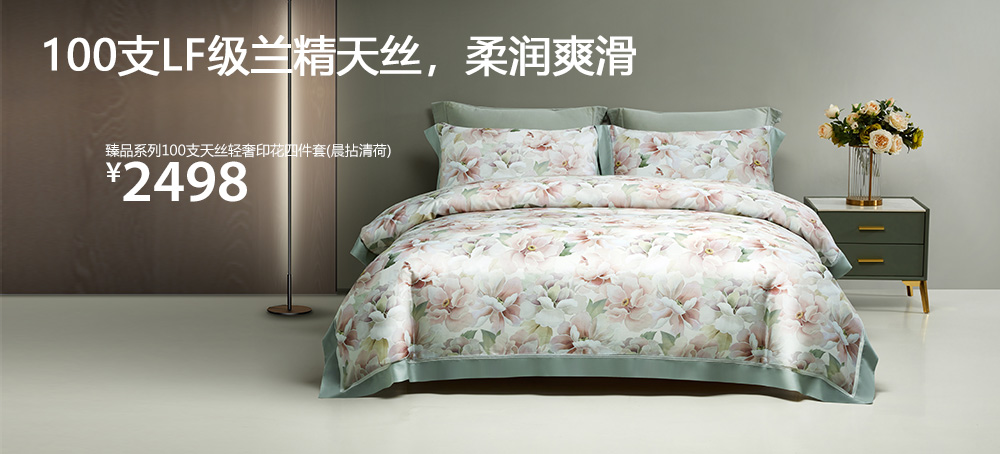 臻品系列100支天丝轻奢印花四件套(晨拈清荷)