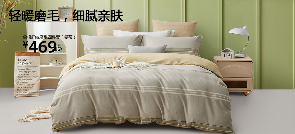 全棉舒绒磨毛四件套(曼蒂)