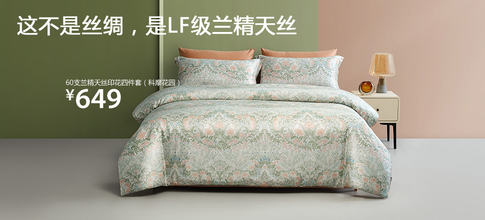 60支兰精天丝印花四件套(科摩花园)