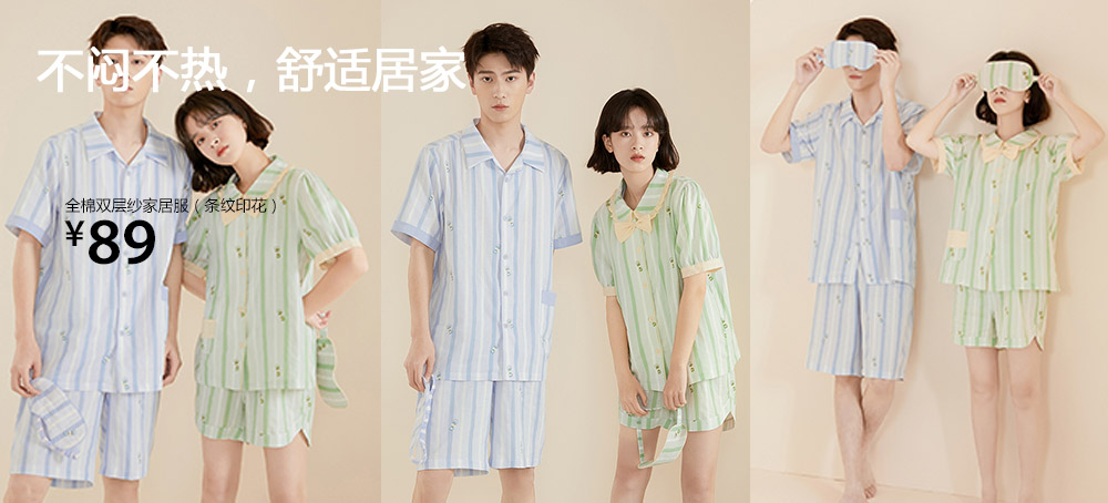 全棉梭织家居服（条纹印花）