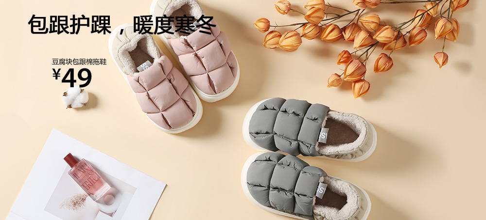 豆腐块包跟棉拖鞋