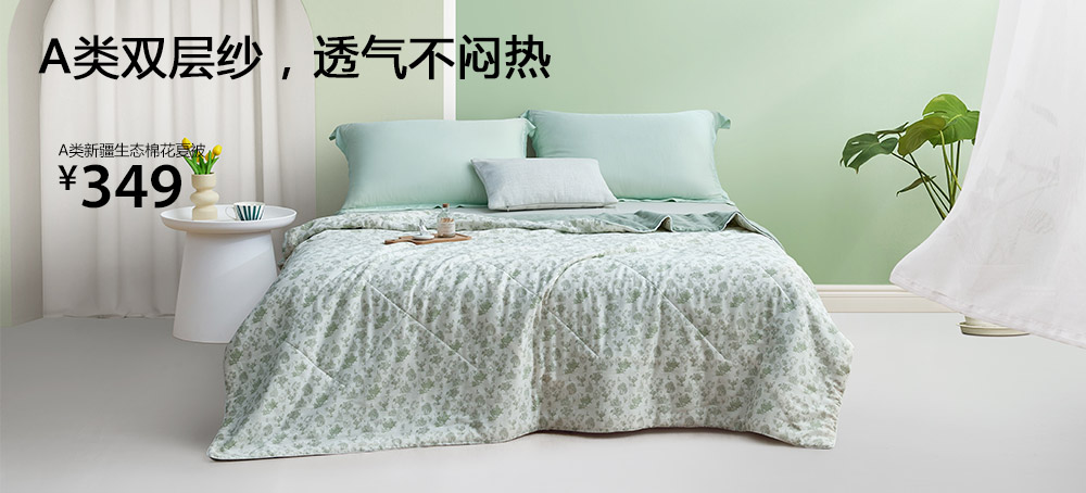 A类新疆生态棉花夏被(梵音)