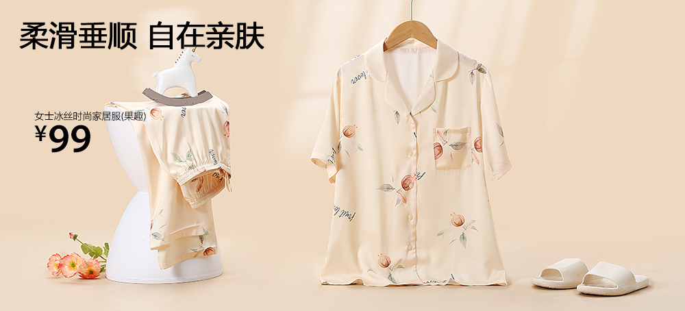 女士冰丝时尚家居服(果趣)